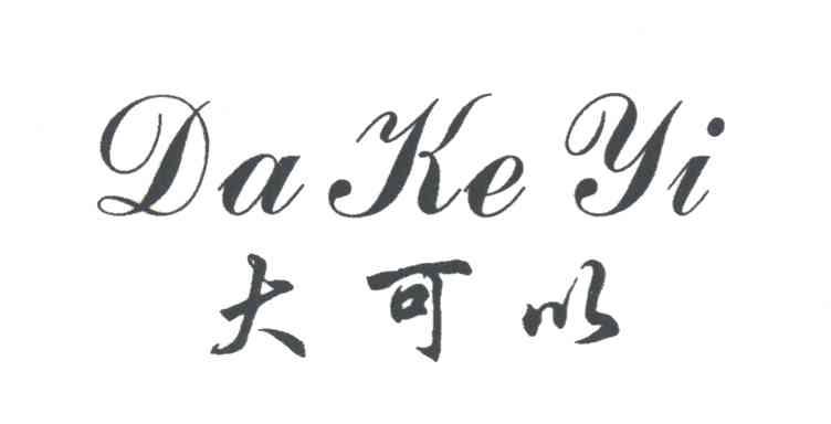 大可以