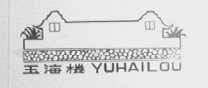 玉海楼