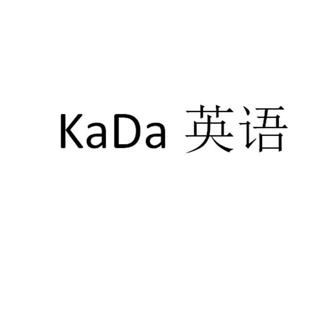 KADA 英语