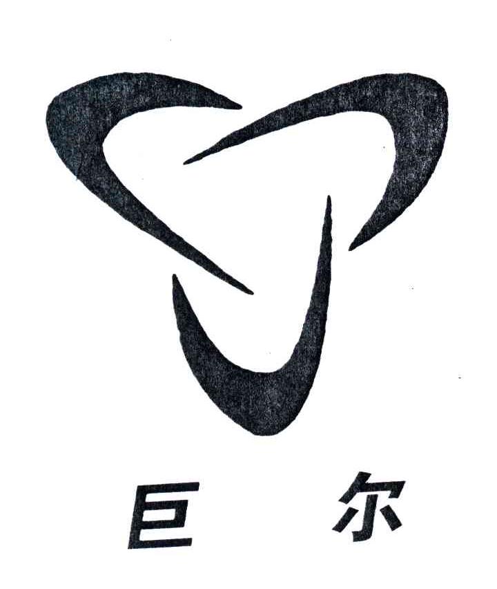 巨尔
