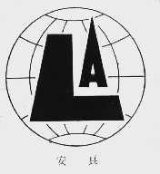 安良