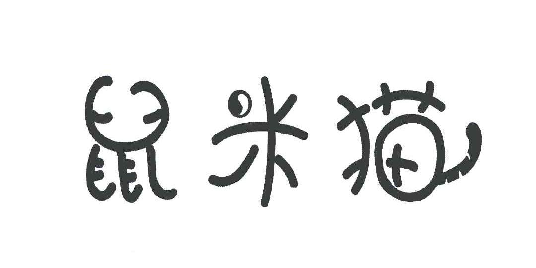 鼠米猫