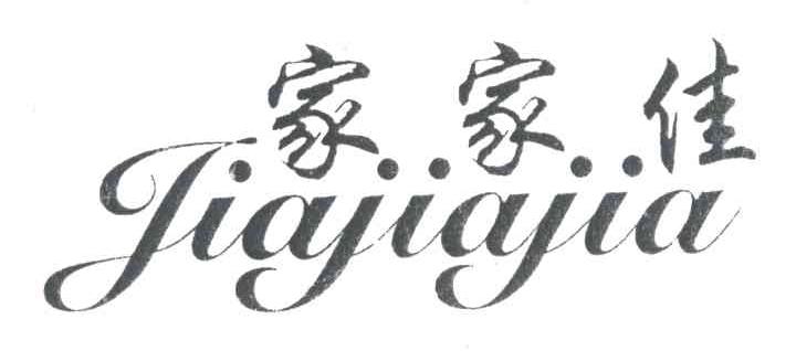 家家佳