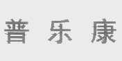 普乐康