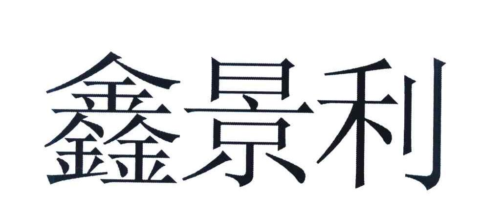 鑫景利