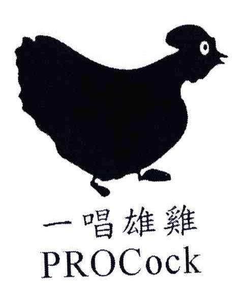 一唱雄鸡;PROCOCK