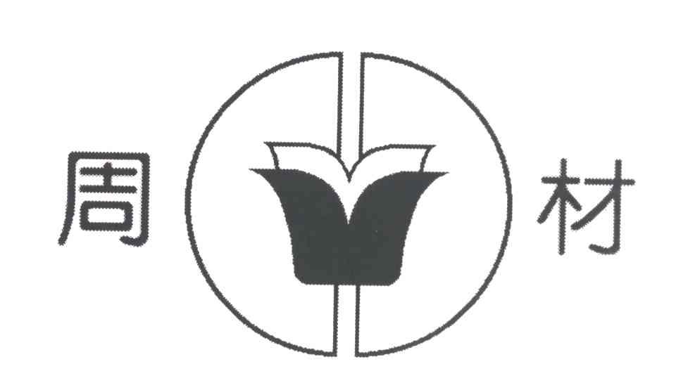 周材