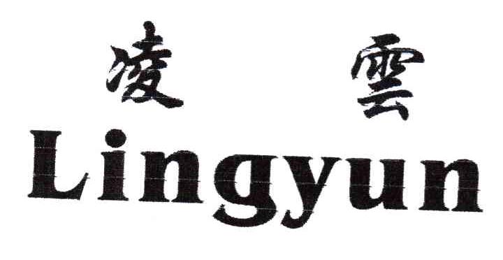 凌云