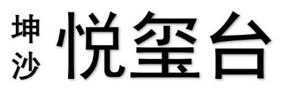 坤沙 悦玺台