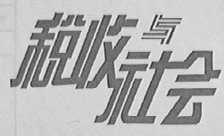 税收与社会