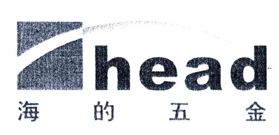 海的五金;HEAD