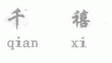 千禧