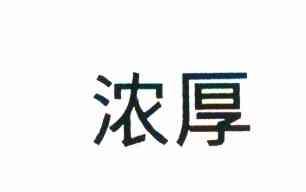 浓厚