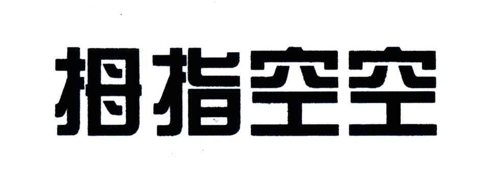 拇指空空