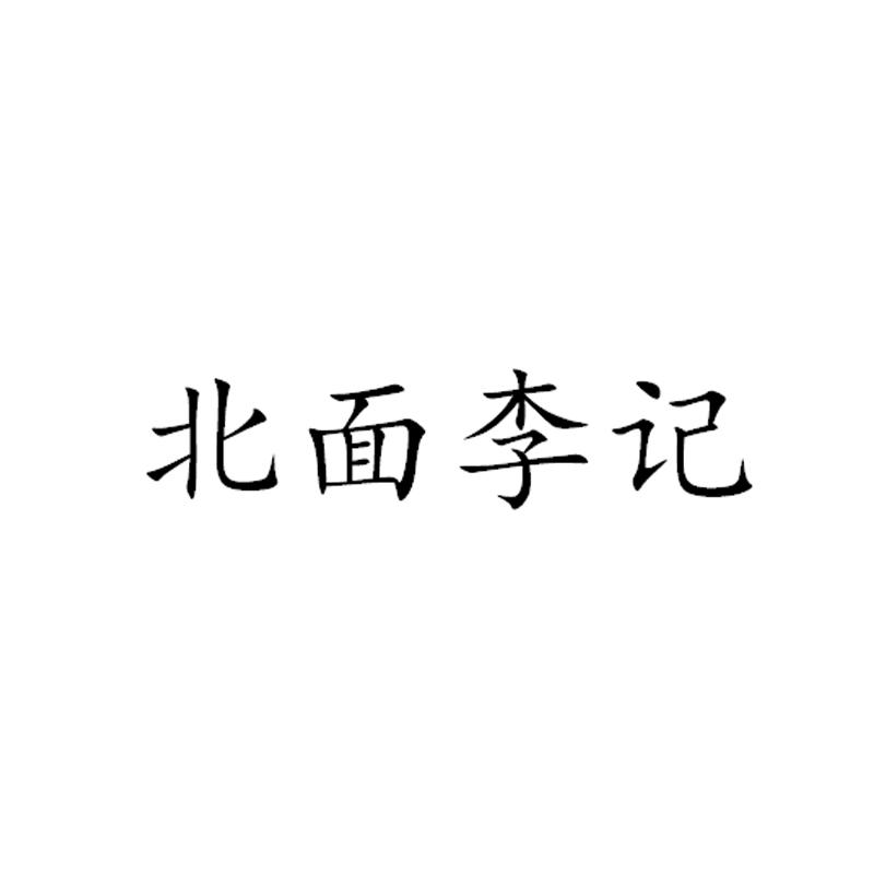 北面李记