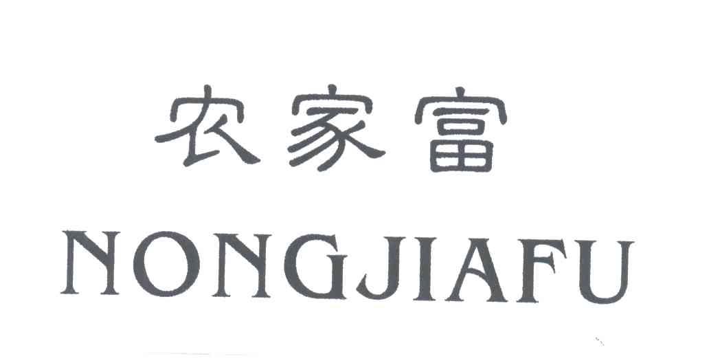 农家富