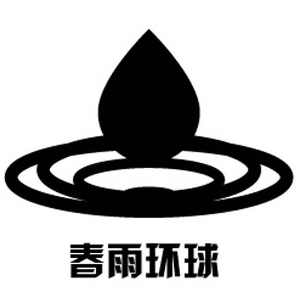春雨环球