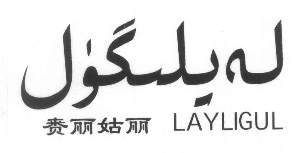 赉丽姑丽 LAYLIGUL