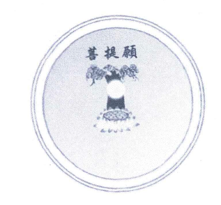 菩提愿