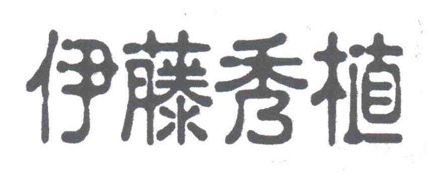伊藤秀植
