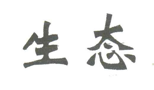 生态