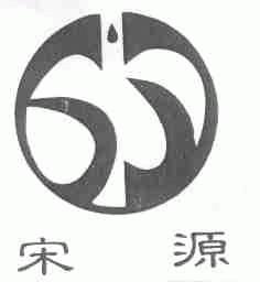宋源