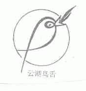 云湖鸟舌