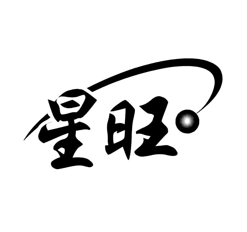 星旺