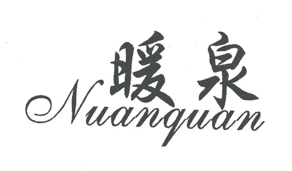 暖泉