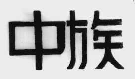 中族