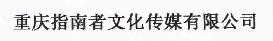 重庆指南者文化传媒有限公司