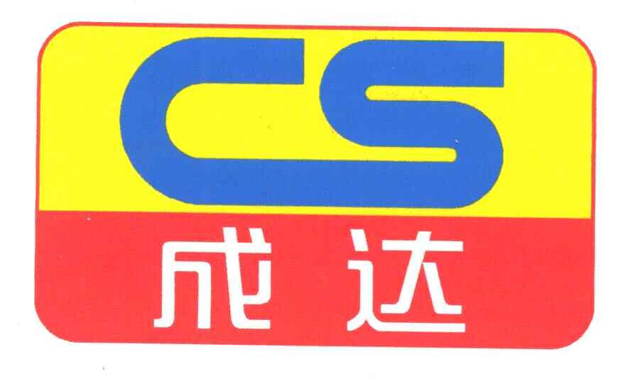 成达;CS