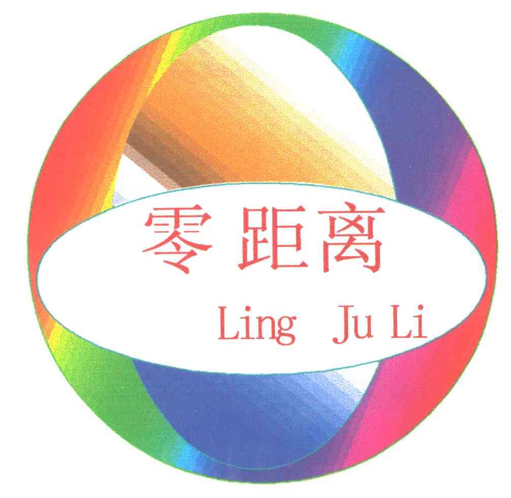 零距离