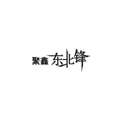 聚鑫东北锋