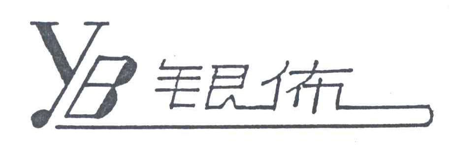 YB;银佈