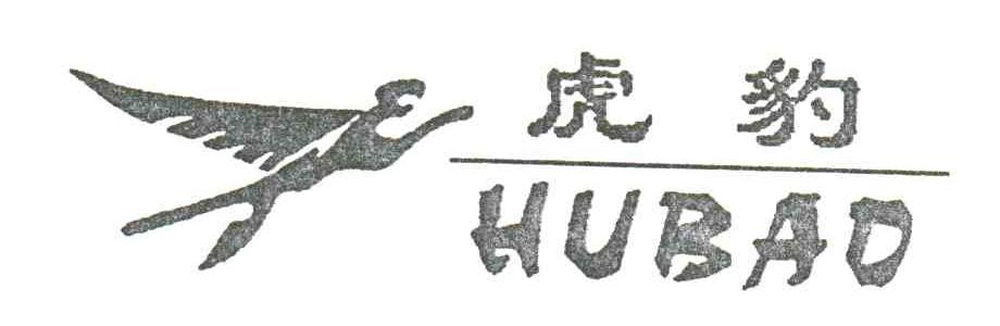 虎豹及图