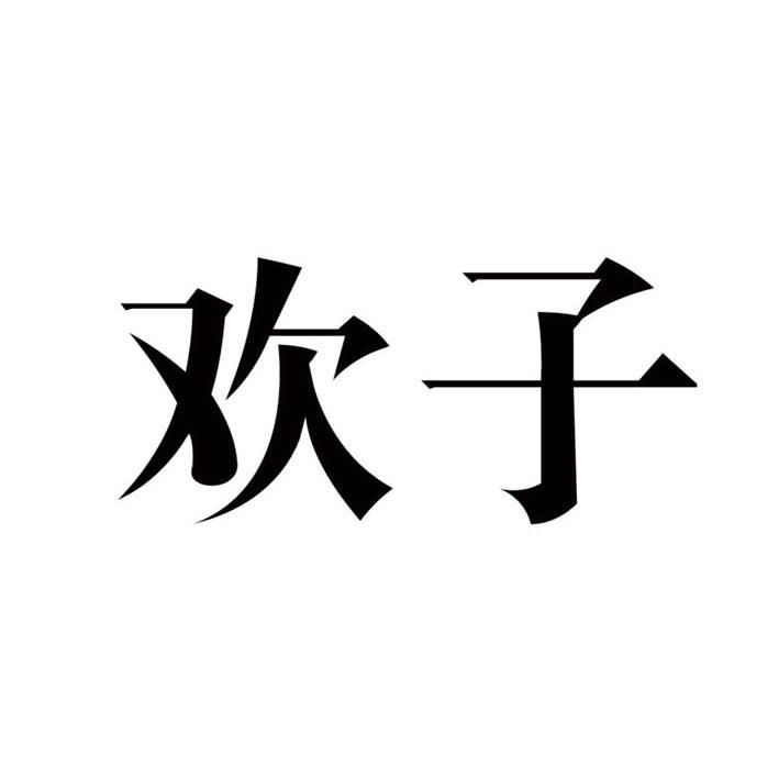 欢子