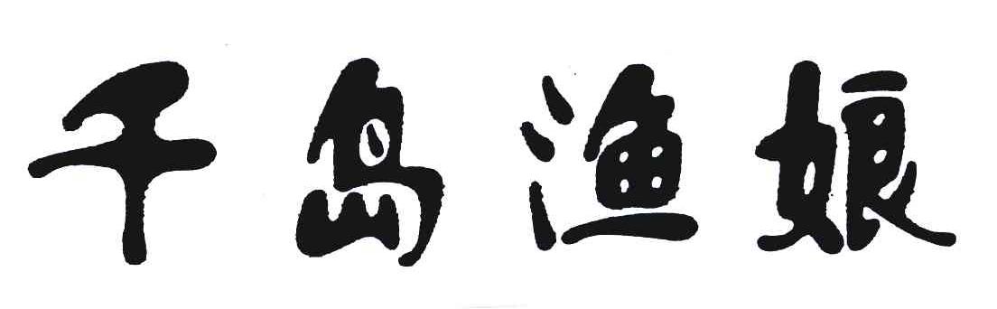 千岛渔娘