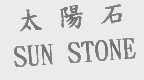 太阳石   SUN STONE