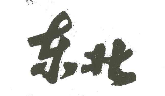 东北