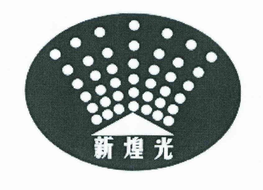 新煌光