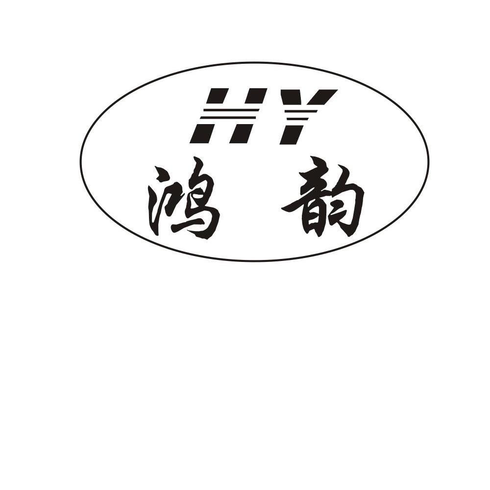 鸿韵 HY