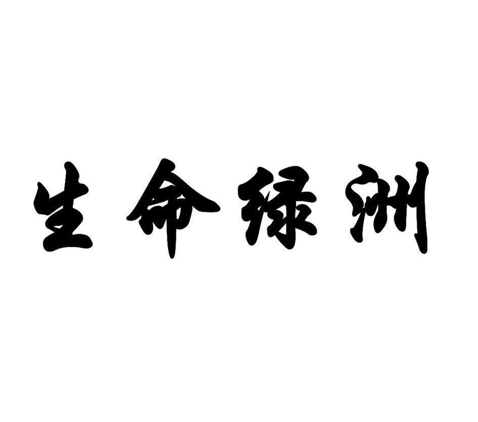 生命绿洲