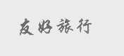 友好