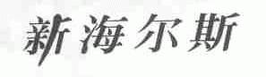 新海尔斯