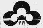 长青