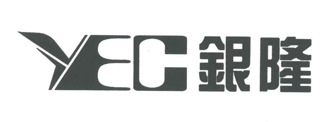 银隆;YEC