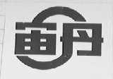 宙丹