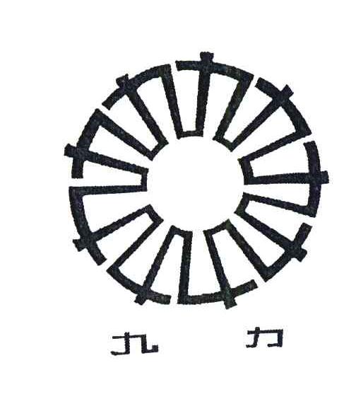 九力