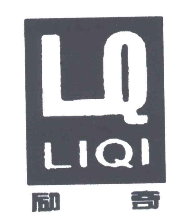 励奇